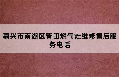 嘉兴市南湖区普田燃气灶维修售后服务电话