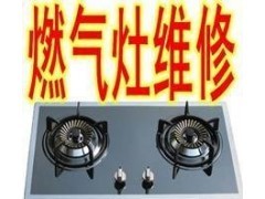 欧派燃气灶厂家|北京维修|售后客服厂家信誉