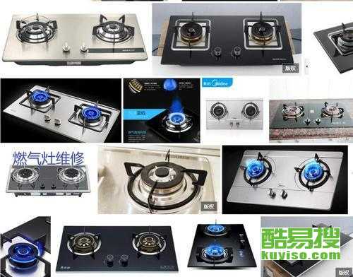 南京白下酷易搜燃气灶售后维修指南